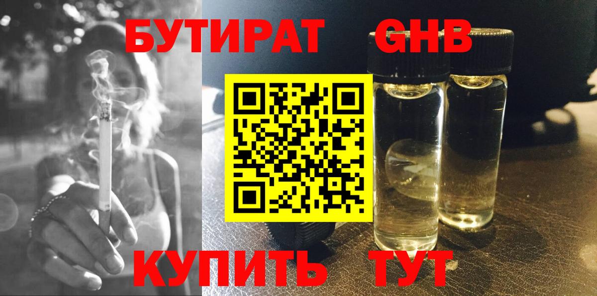 Бутират GHB Серов