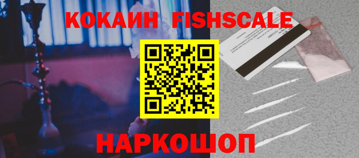 КОКАИН Fish Scale  COCAIN  Серов  Вход с VPN 