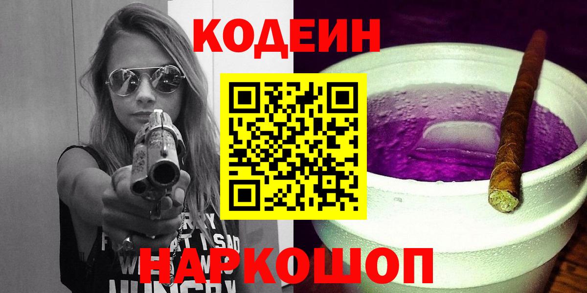 Серов  Codein напиток Lean (лин)  Вход с VPN  Codein Purple Drank 